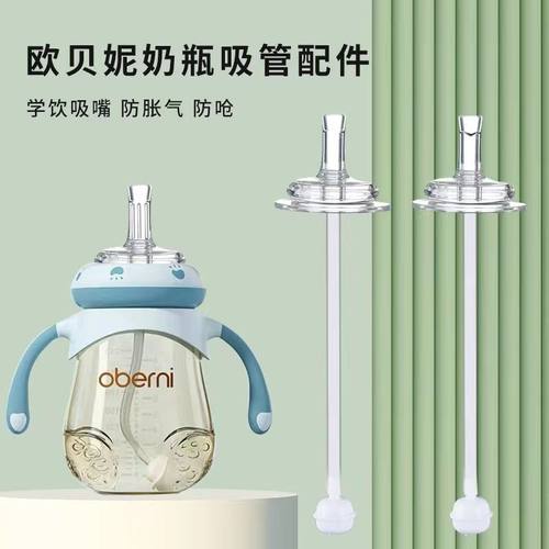 通用欧贝妮奶瓶配件奶嘴吸管配件