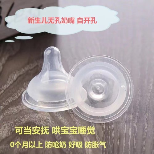 顺丰包邮新生宽口径硅胶无孔奶嘴