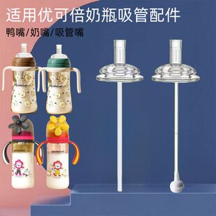 适配优可倍奶瓶吸管配件宽口径奶嘴鸭嘴杯学饮嘴吸管杯重力球吸嘴