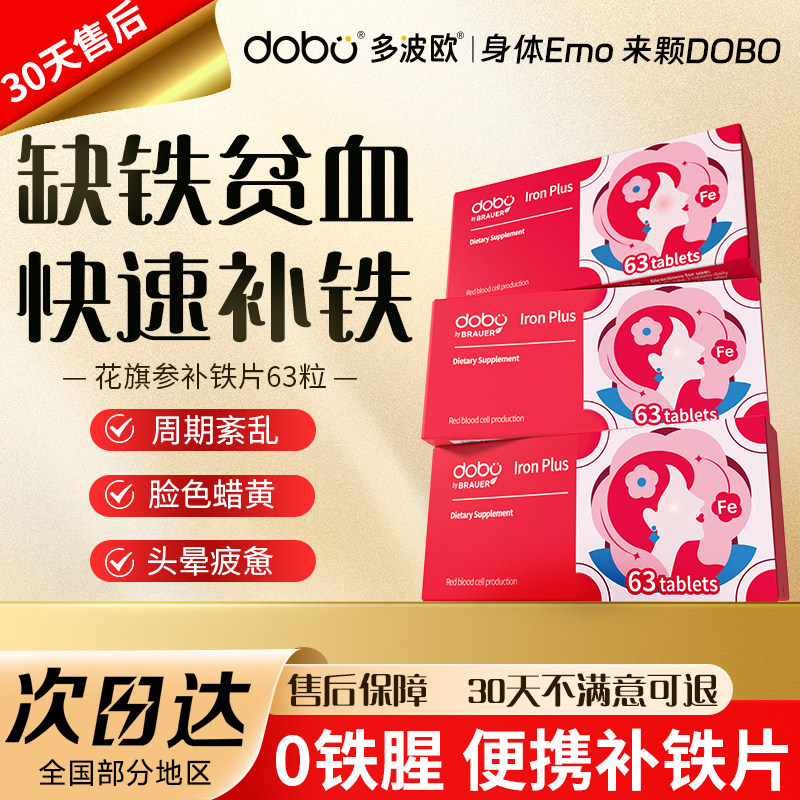 补铁贫血女性补铁片DOBO花旗参补铁剂孕妇补气血成人铁剂旗舰店 - 实物图