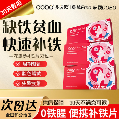 DOBO花旗参补铁片高活好吸收便携