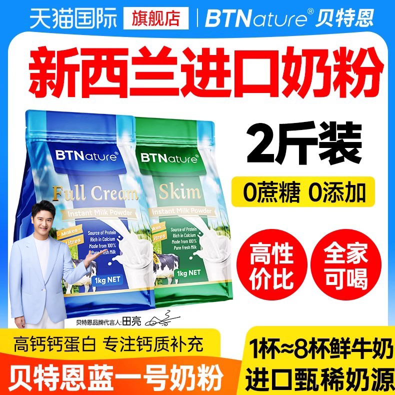 新西兰进口蓝一号胖子奶粉成人全脂脱脂中老年高钙蛋白儿童贝特恩