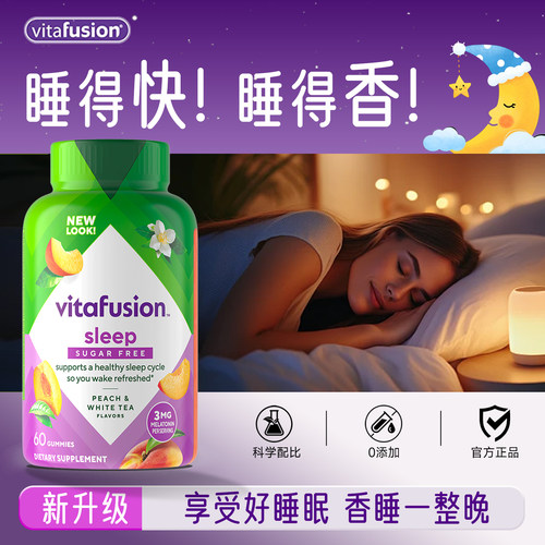 褪黑素软糖vitafusion安瓶助眠睡眠软糖sleepwell退黑素美国进口