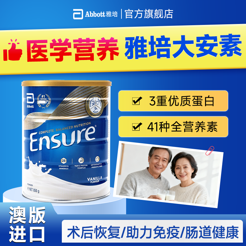 澳版雅培大安素中老年蛋白粉营养免疫力成人高钙奶粉全安素进口