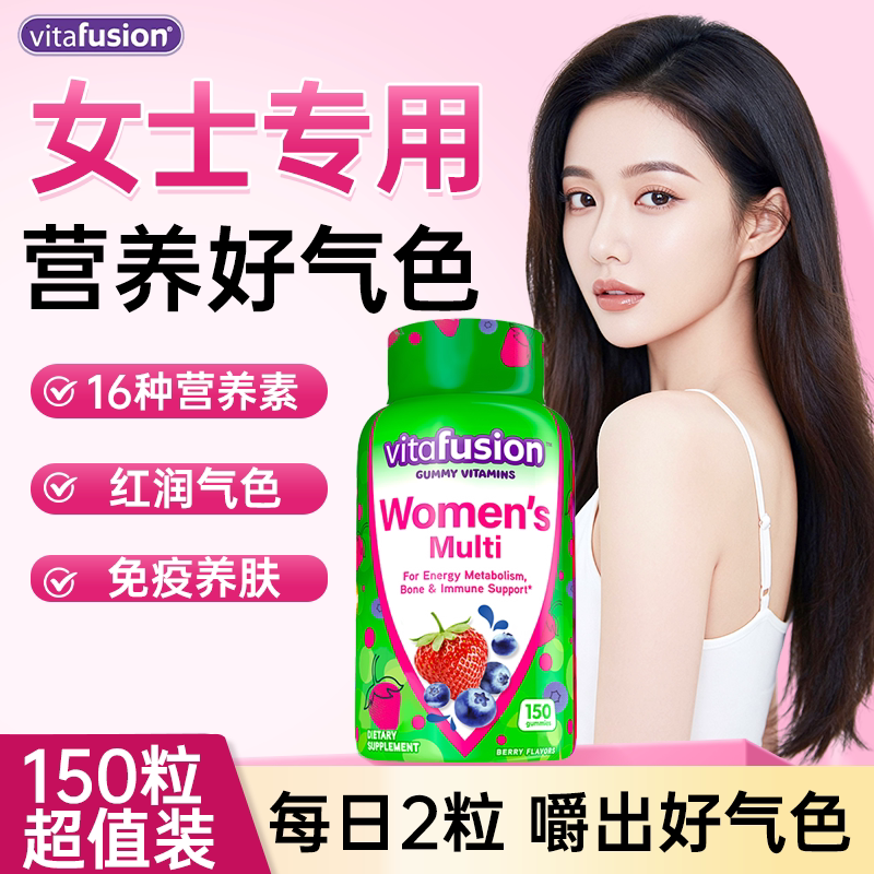 vitafusion女士复合维生素营养多维女性免疫力元气软糖官方旗舰店