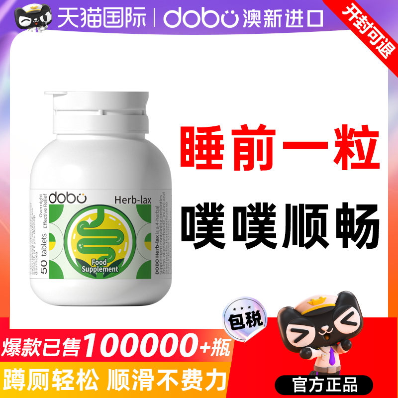 dobo噗噗片便秘膳食纤维通酵素便益生元西梅芦荟乐康片促排清清片