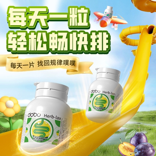 DOBO多波欧噗噗片便秘西梅益生元促进肠胃蠕动酵素膳食纤维芦荟