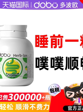 dobo噗噗片多波欧便秘膳食纤维通酵素便益生元西梅促排纤维片正品