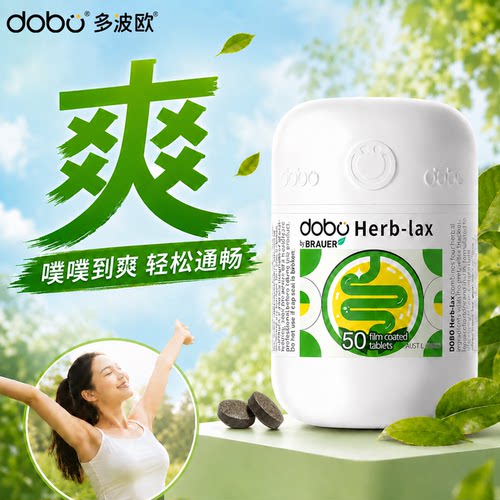 肠道清空计划·启动DOBO噗噗片