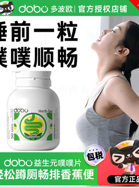 dobo噗噗片多波欧非芦荟胶囊便膳食纤维秘芦荟片西梅片纤维片正品