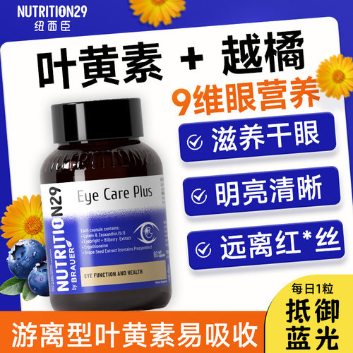 10倍叶黄素+越橘加倍护眼不疲劳