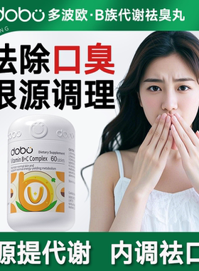dobo多波欧口臭去口臭除口臭调肠男女士胃理提高代谢口气重清新剂