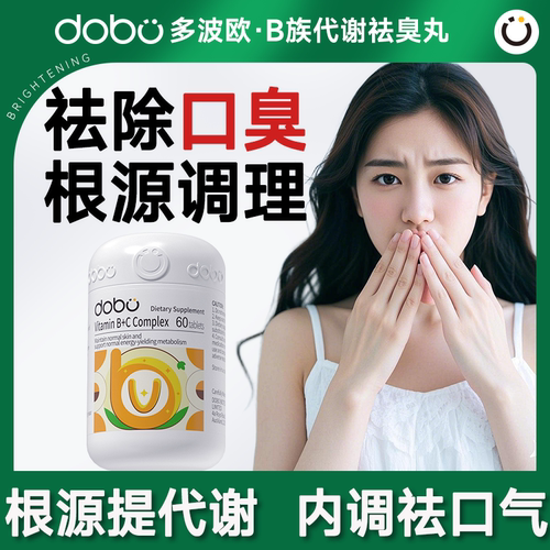 【七天祛口臭】维生素B根源调理