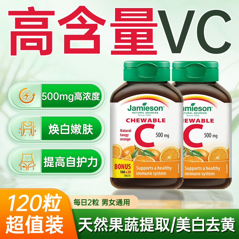 健美生维生素C咀嚼片美白提亮