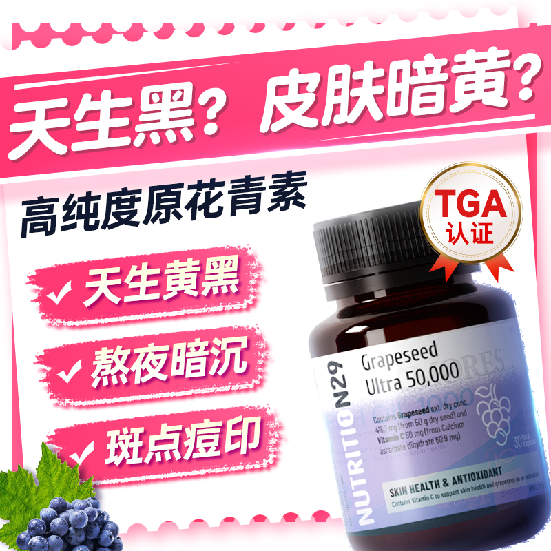 葡萄籽美白内服丸全身内调去黄美白花青素衰老氧化胶囊N29旗舰店