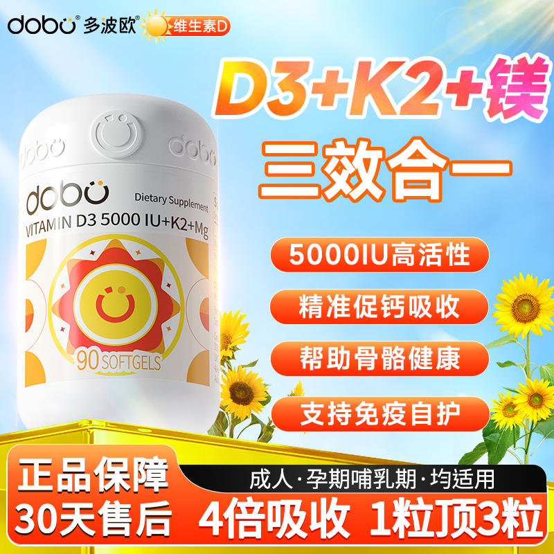 dobo维生素d3成人女性备孕维生素d3k2镁三合一5000iu官方正品vd,保健食品/膳食营养补充食品,维生素D,淘宝优惠券,粉丝福利购,淘宝优惠卷