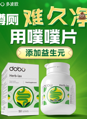 dobo多波欧便秘益生菌成人便秘噗噗片促排神器西梅酵素纤维片正品