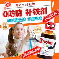 意之宝小红桃补铁剂婴幼儿宝宝补铁滴剂螯合铁贫血儿童口服液补血
