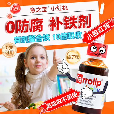 意之宝小红桃补铁剂婴幼儿宝宝补铁滴剂螯合铁贫血儿童口服液补血