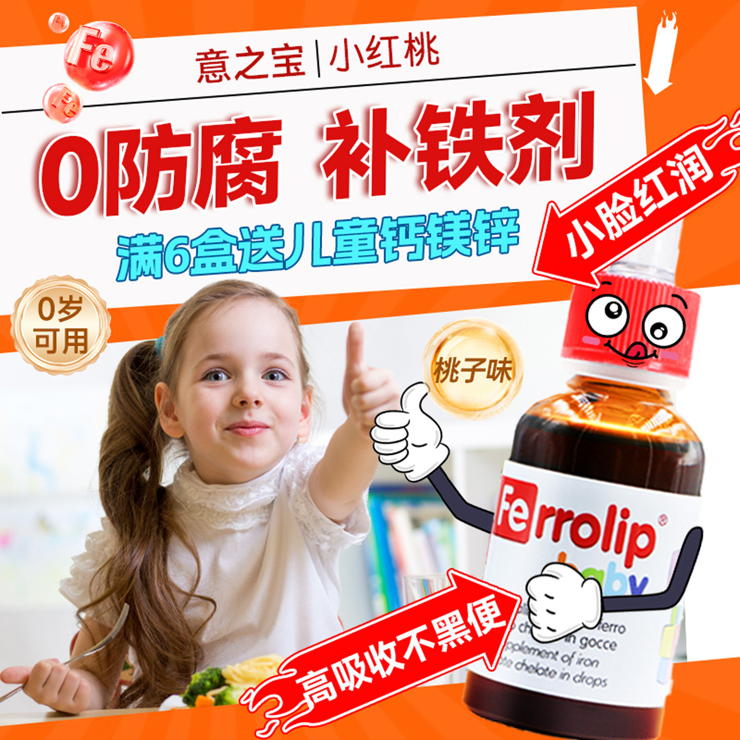 意之宝小红桃补铁剂婴幼儿宝宝补铁滴剂螯合铁贫血儿童口服液补血