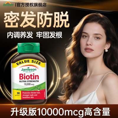 健美生10000mcg生物素护发固发