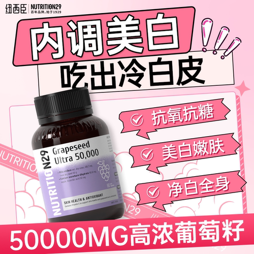 美白内服葡萄籽精华原花青素