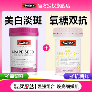 swisse抗糖丸内调去黄葡萄籽烟酰胺片内服全身美白淡斑效期26.12