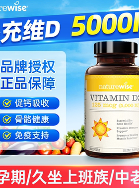 naturewise维生素d3阳光瓶5000iu维d成人女性vd3备孕专用官方正品