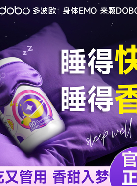 dobo多波欧褪黑素软糖gaba睡眠糖助眠神器氨基丁酸褪黑素安瓶助眠