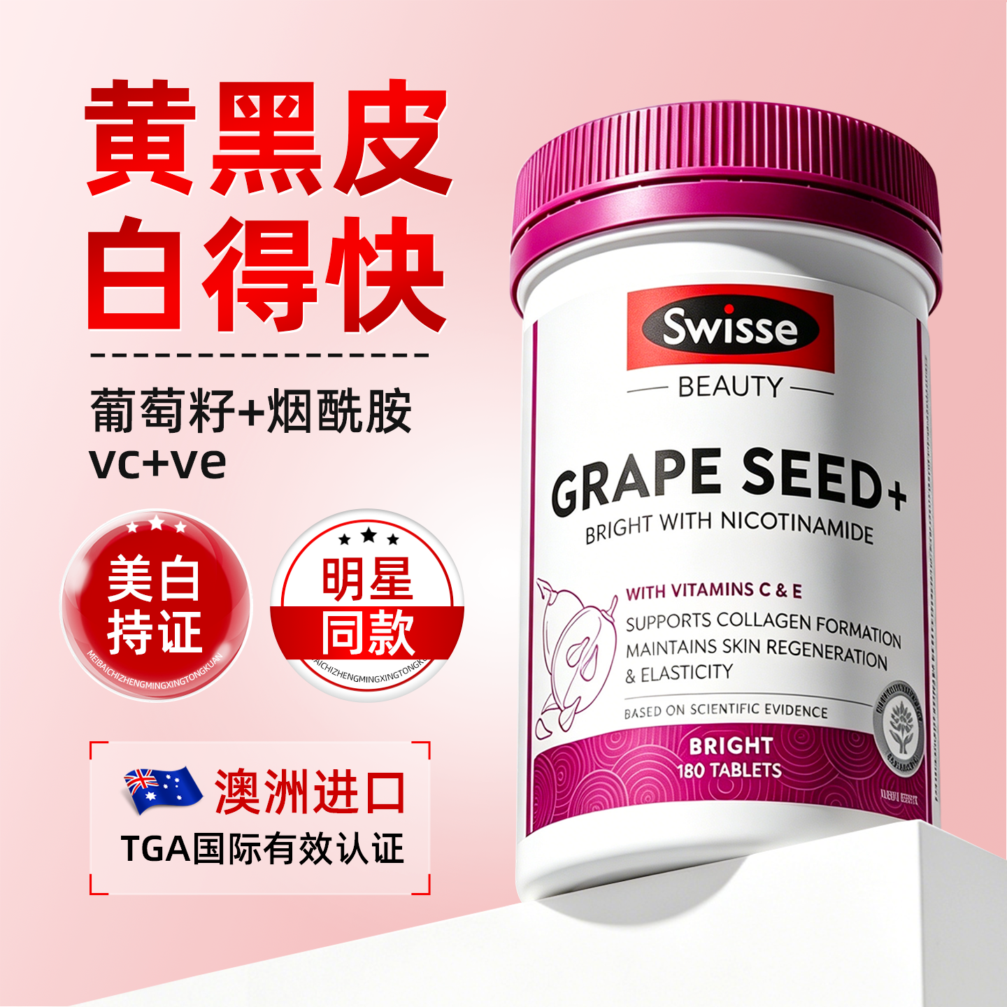 swisse葡萄籽烟酰胺美白丸内服花青素内调褪黑色素全身去黄旗舰店