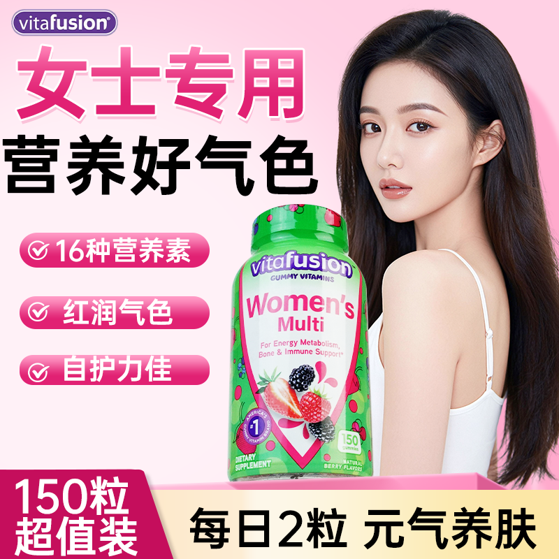 vitafusion女士复合维生素营养多维女性免疫力元气软糖官方旗舰店