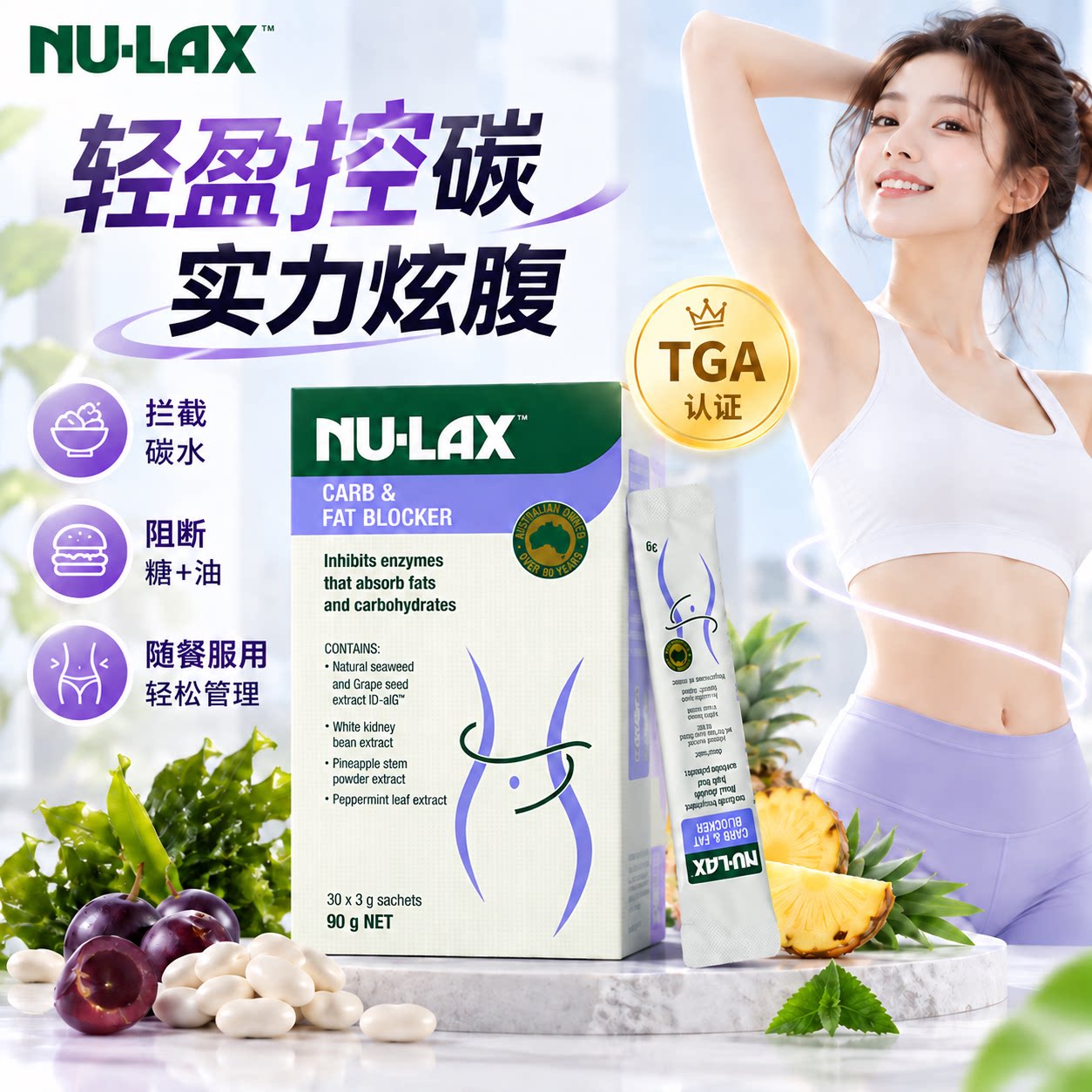 NU-LAX乐康餐前控控片阻碳断糖膳食纤维粉轻体爆燃白芸豆阻断粉