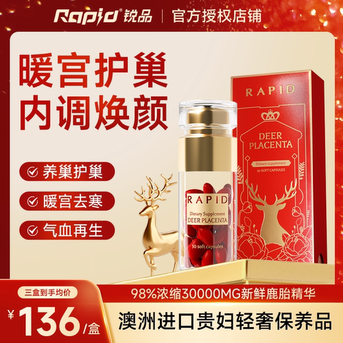 Rapid鹿胎素内调女性滋补子宫