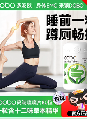 DOBO多波欧噗噗片便秘西梅植物酵素膳食纤维片通酵素便herb纤维片