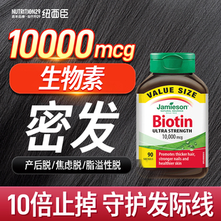 Jamieson健美生生物素biotin生发防脱发养发维生素b族b7h纽西臣
