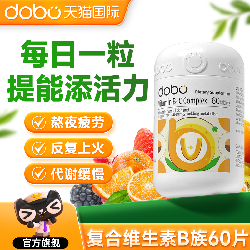 DOBO多波欧vb族复合维生素b族烟酰胺维生素C提高维生素b6新陈代谢