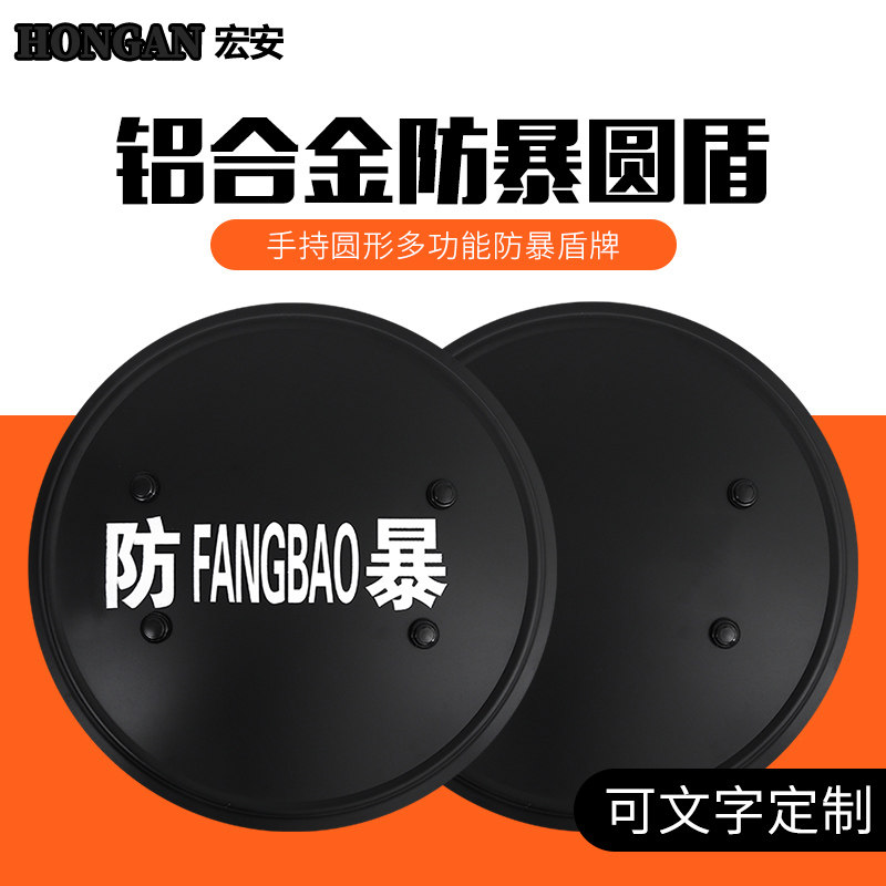 金属盾牌防护防暴盾铝合金防暴圆盾牌校园安保圆盾牌保安装备器材