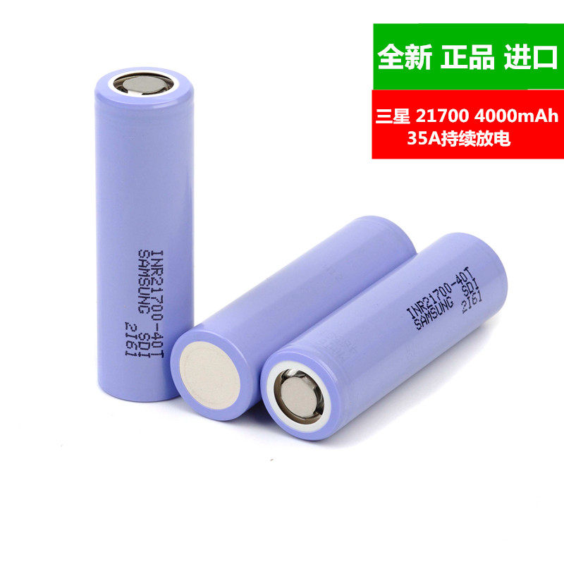 全新三星40T 3.7V 40A放电 4000mAh 21700 充电宝手电筒动力电池