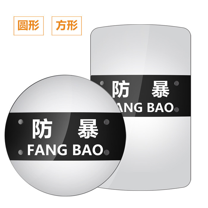 防暴盾牌安保手持透明圆方盾防爆幼儿园防护防身器材保安装备