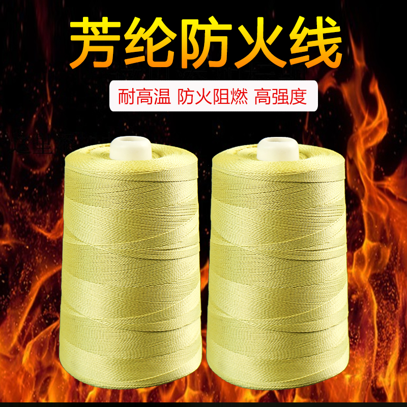 芳纶缝纫线1414长丝400D3股防火线耐高温线耐磨高强度线阻燃线绳