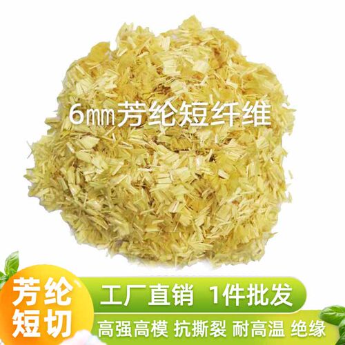 杜邦凯夫拉芳纶短切纤维绝缘耐高温密封增强抗撕耐摩擦高强高模丝