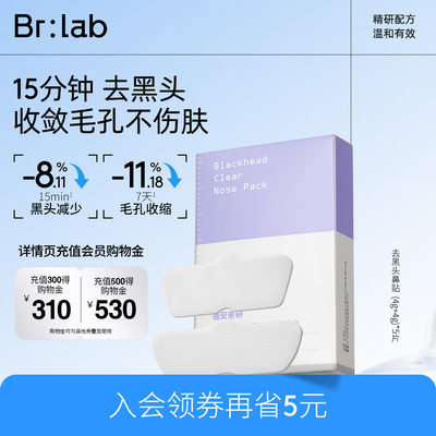 brlab去黑头鼻贴导出液蓓安亲研