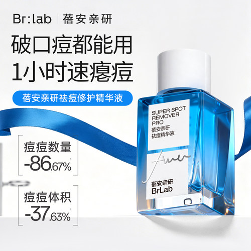 brlab小蓝瓶祛痘精华套装水杨酸