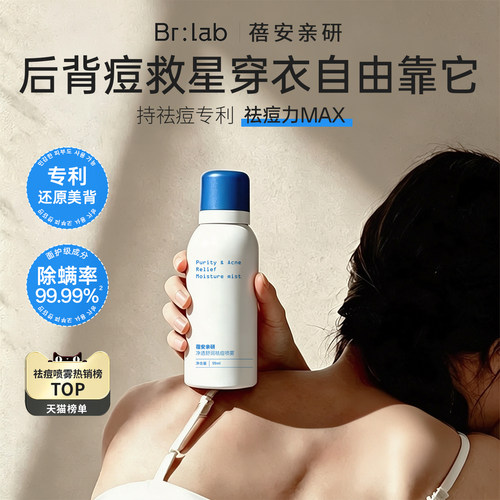 【热销100w+】BRLAB祛痘喷雾