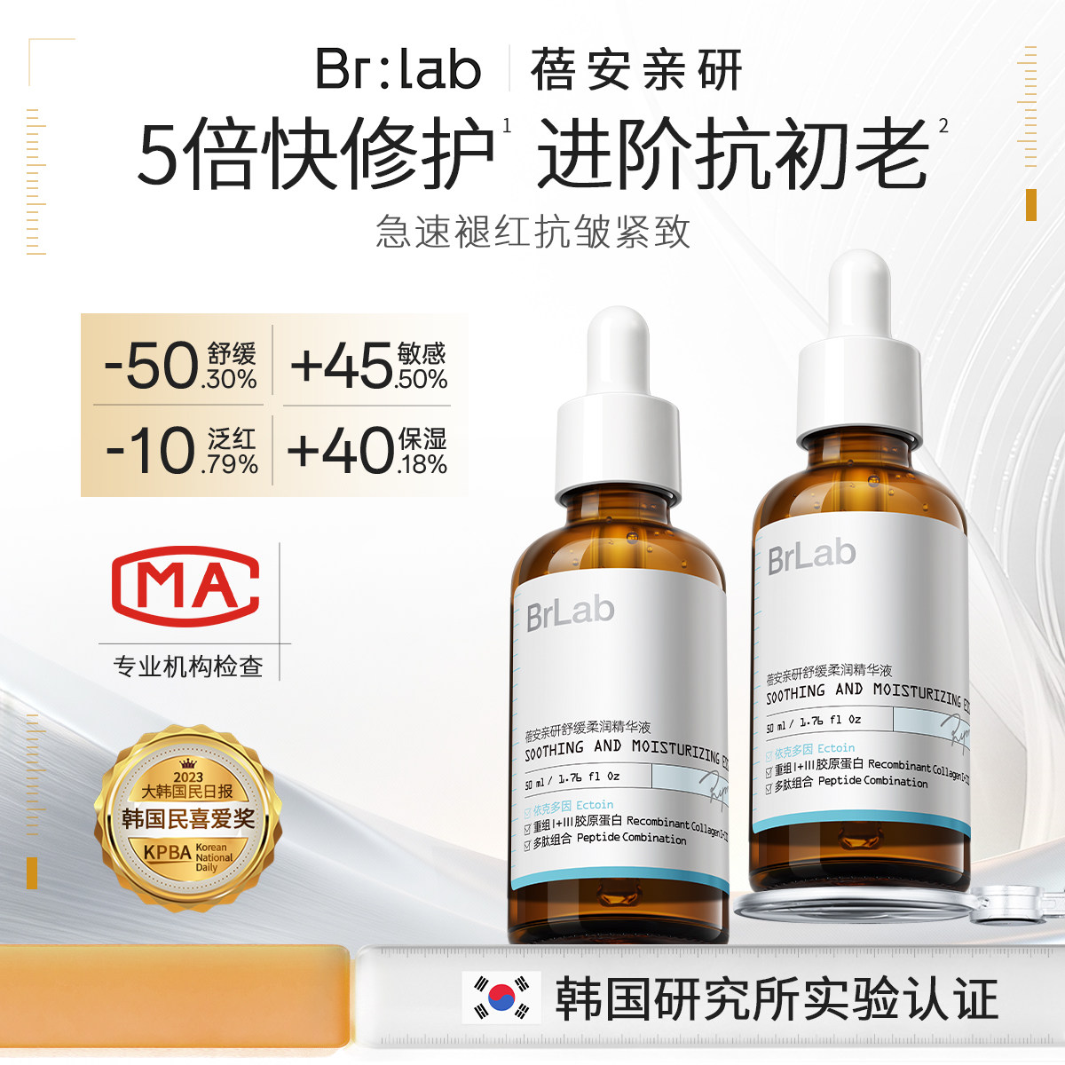 Br:lab速安精华3.0依克多因舒缓褪红屏障维稳修护敏感肌抗皱紧致