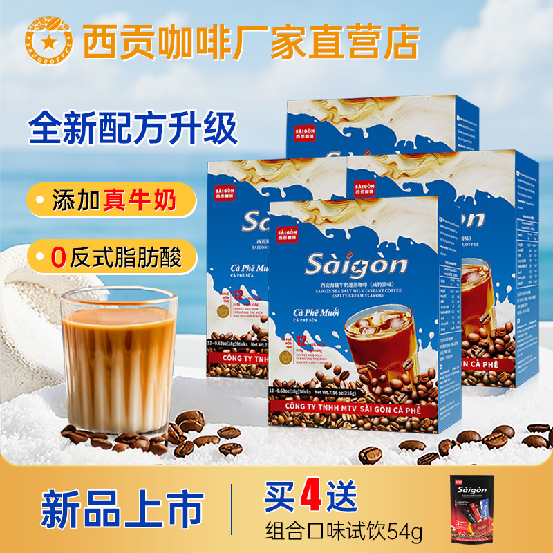 越南西贡海盐牛奶咖啡咸奶油味精品盒装特产送礼防困速溶咖啡饮品