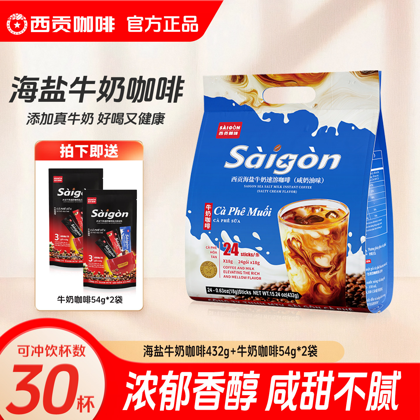西贡海盐牛奶咖啡432g/袋咸奶油味越南三合一速溶咖啡官方旗舰店