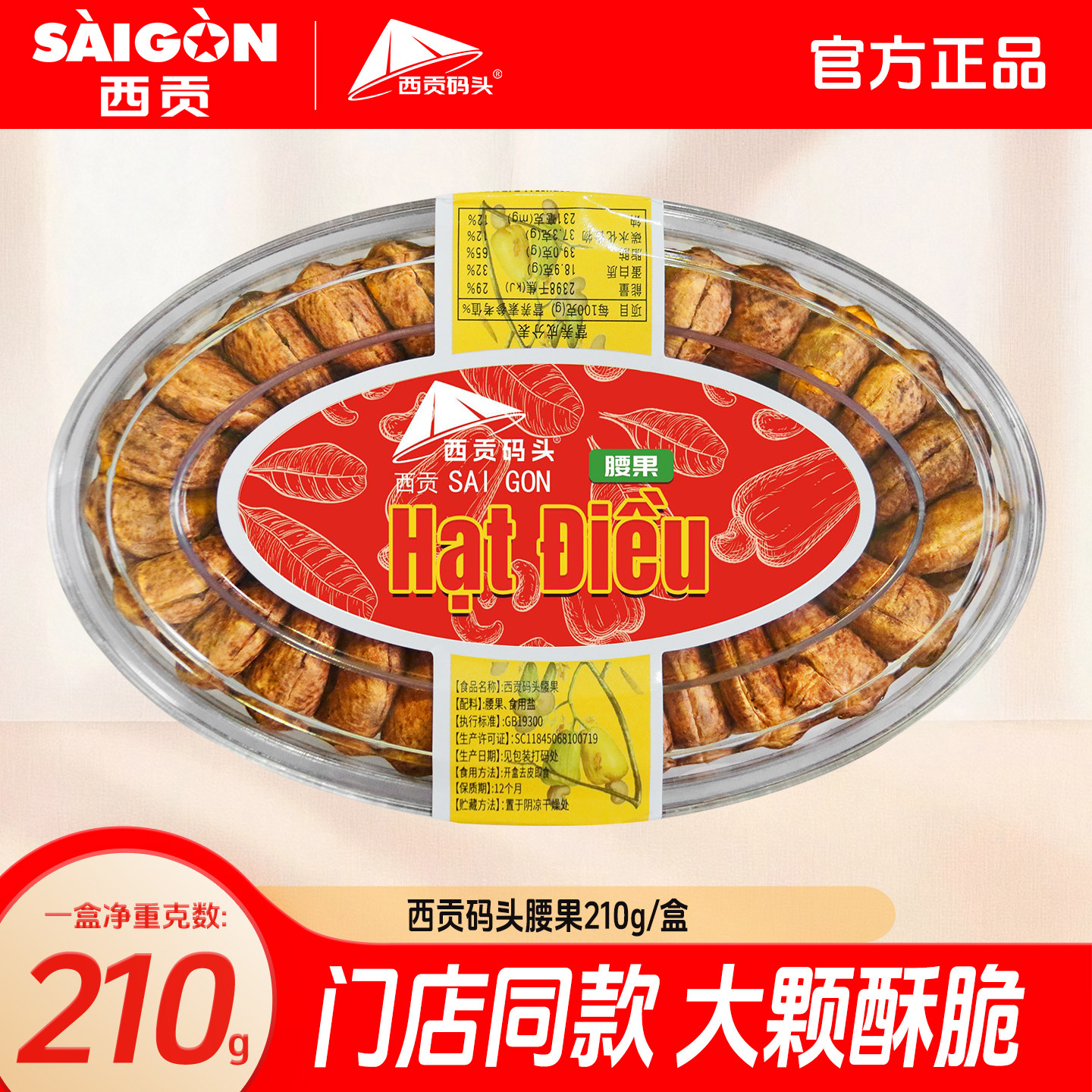 西贡码头腰果210g越南特产涠洲岛北海门店同款正品果干休闲零食