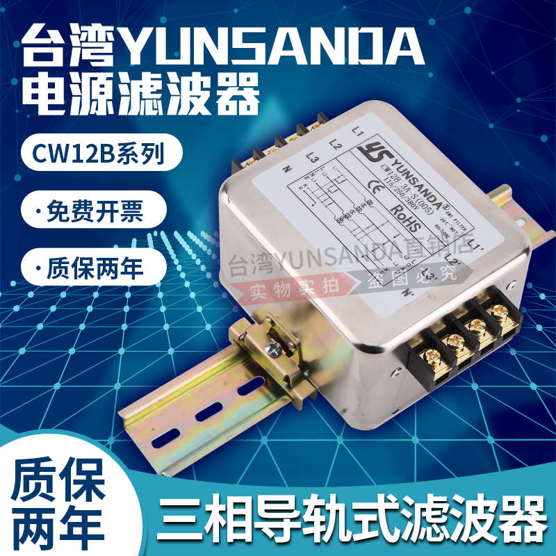 YUNSANDA 三相三线四线380V电源滤波器CW12B40AS005 端子导轨
