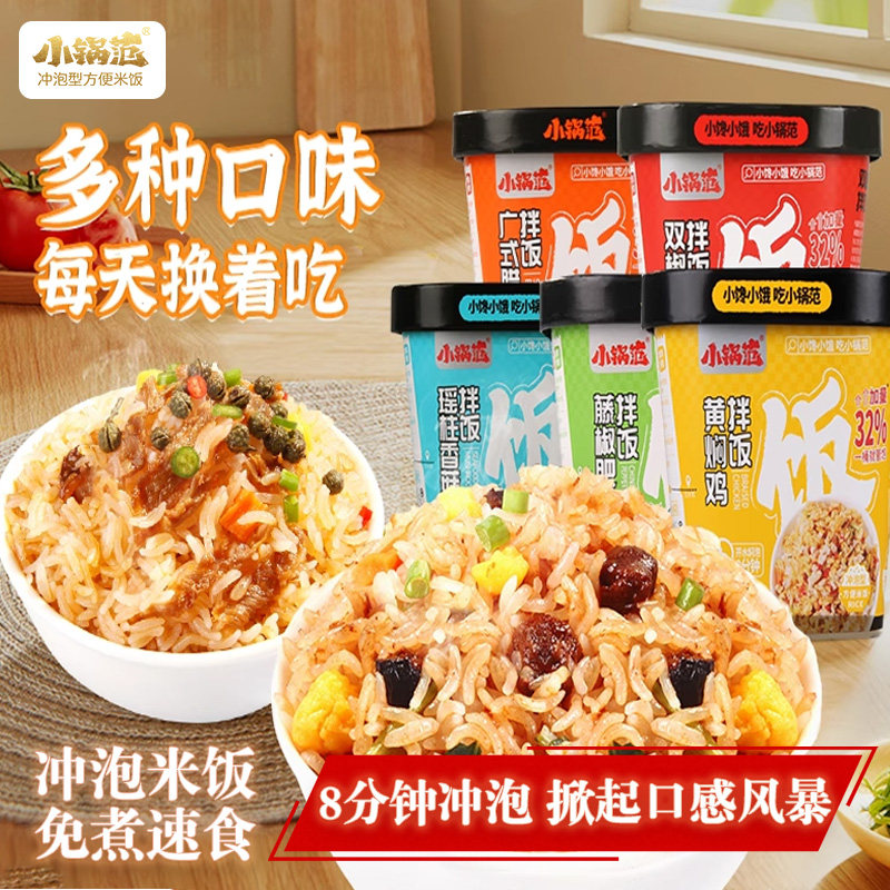 小锅范冲泡米饭免煮拌饭泡饭